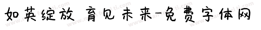 如英绽放 育见未来字体转换